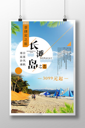 创意长滩岛旅游促销海报