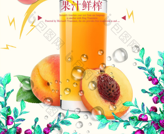 新鲜蜜桃汁促销海报