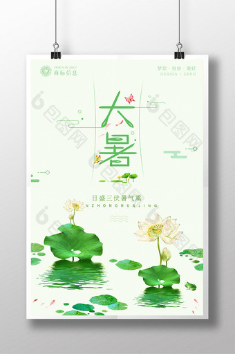 24节气传统节日清新夏日大暑海报设计图片