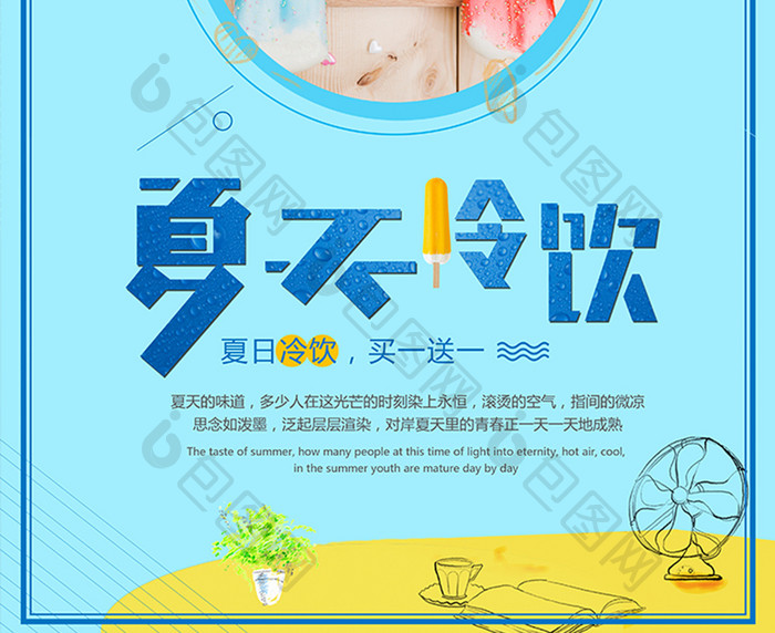 夏日冷饮饮料果汁促销海报
