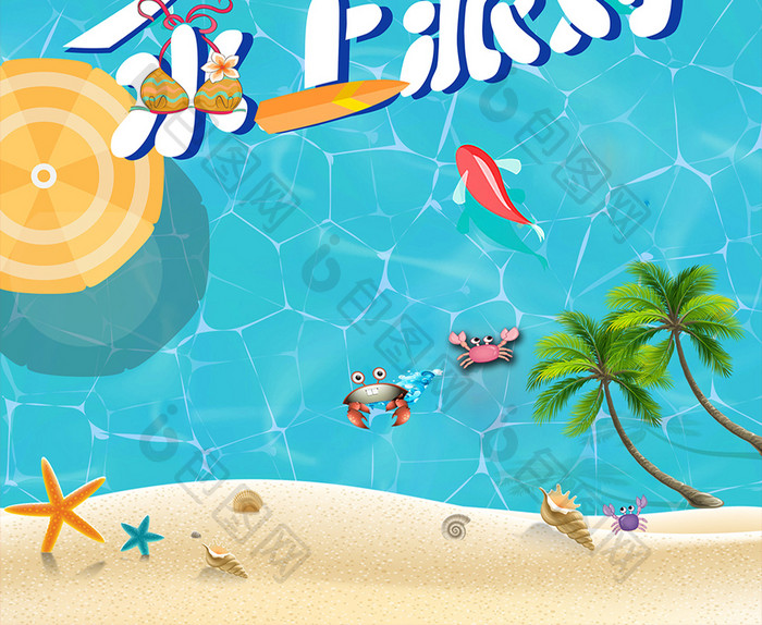 夏日泳池水上派对旅游海报设计