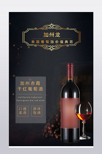 进口葡萄红酒详情页图片