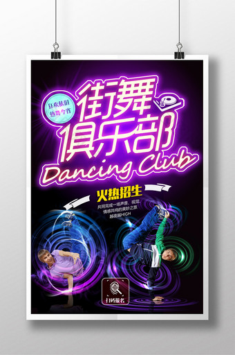街舞俱乐部火热招生炫彩宣传海报图片
