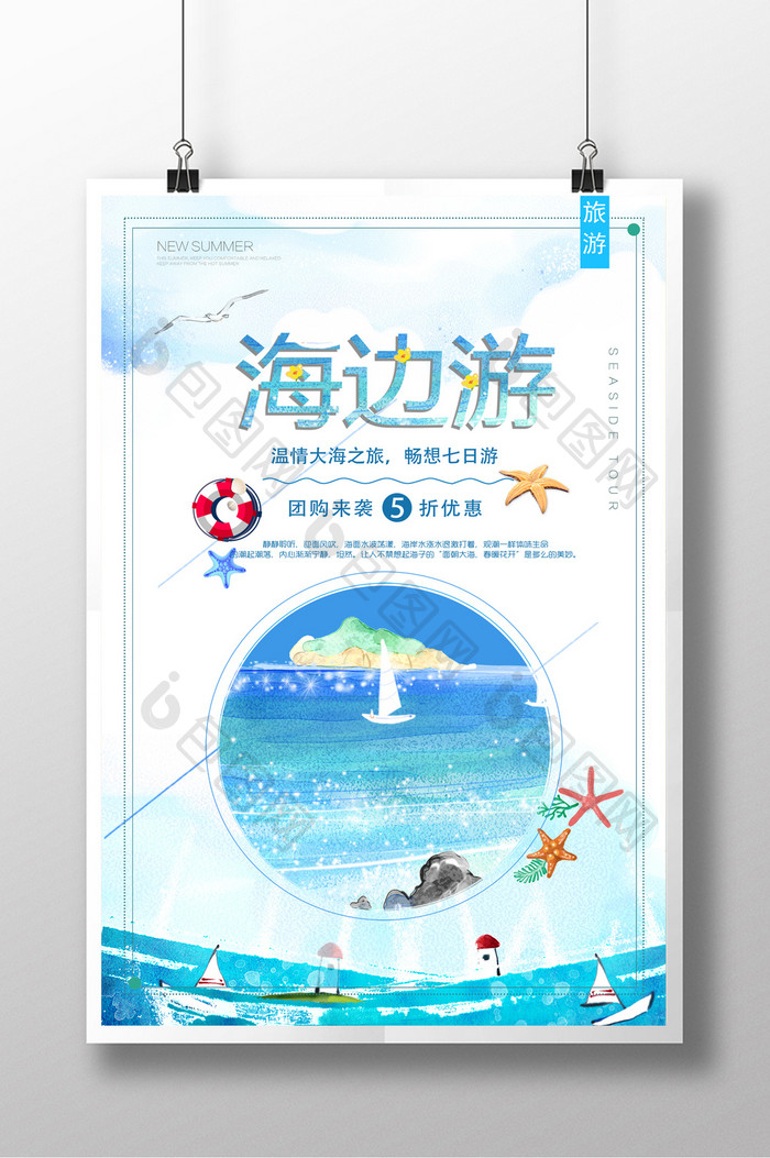 小清新海边旅游海报
