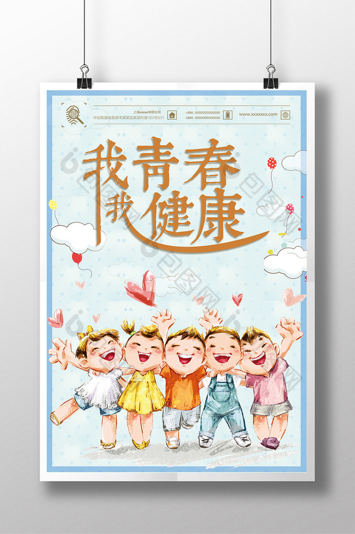 青春我健康图片素材免费下载,本次作品主题是广告设计,使用场景是海报
