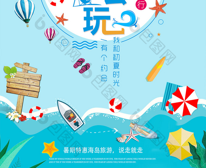 暑你会玩创意宣传海报