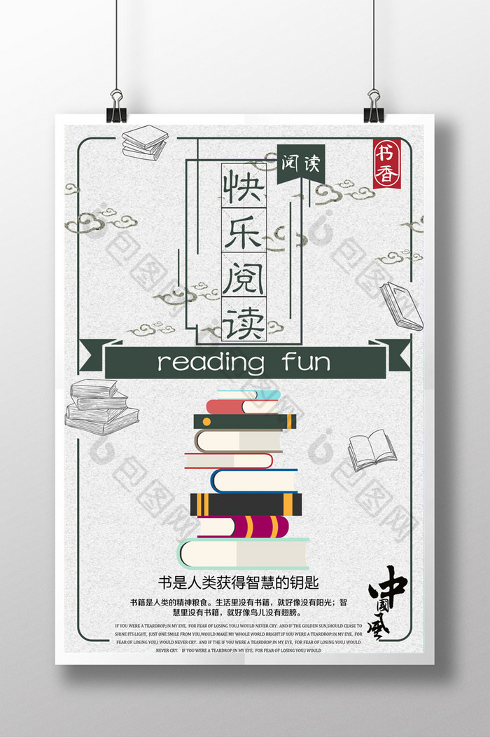 中国风简约系列快乐阅读海报