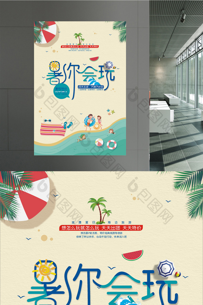 夏日海边暑你会玩旅游海报