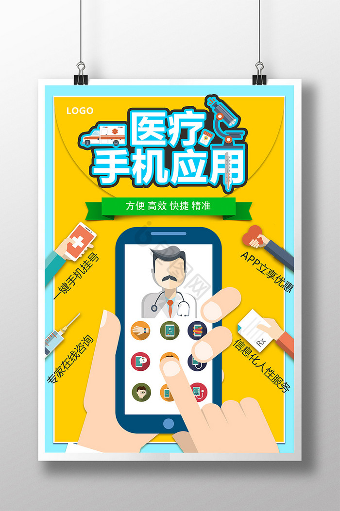 医疗手机应用
