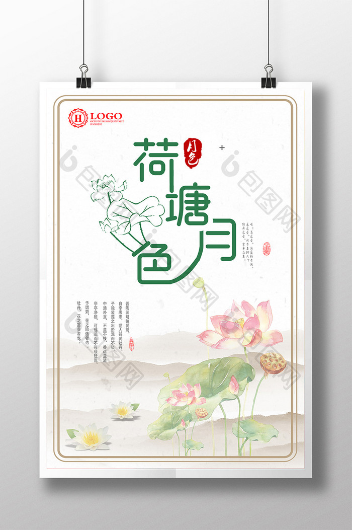 创意文艺清新中国风荷塘月色宣传海报设计