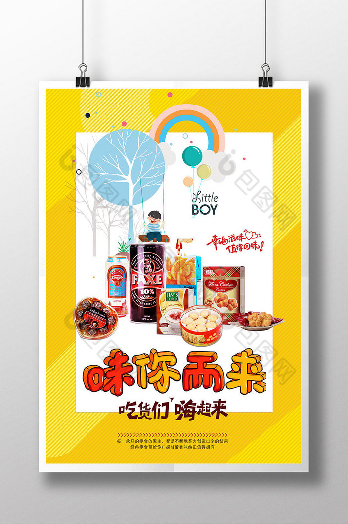 包图 广告设计 海报 【psd】 进口零食海报 零食海报 所属分类: 广告