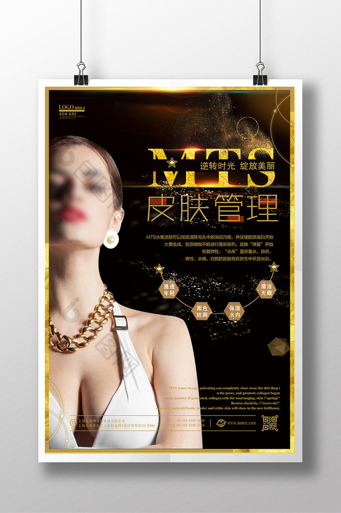 MTS皮肤管理海报设计模板