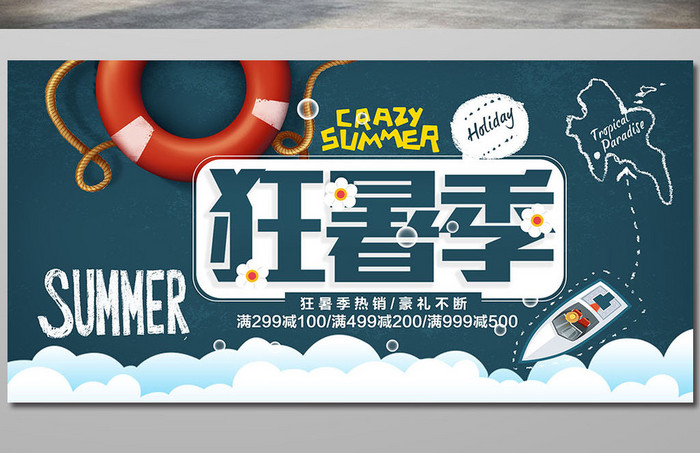 狂署季夏日游海边游夏季促销海报旅游海报