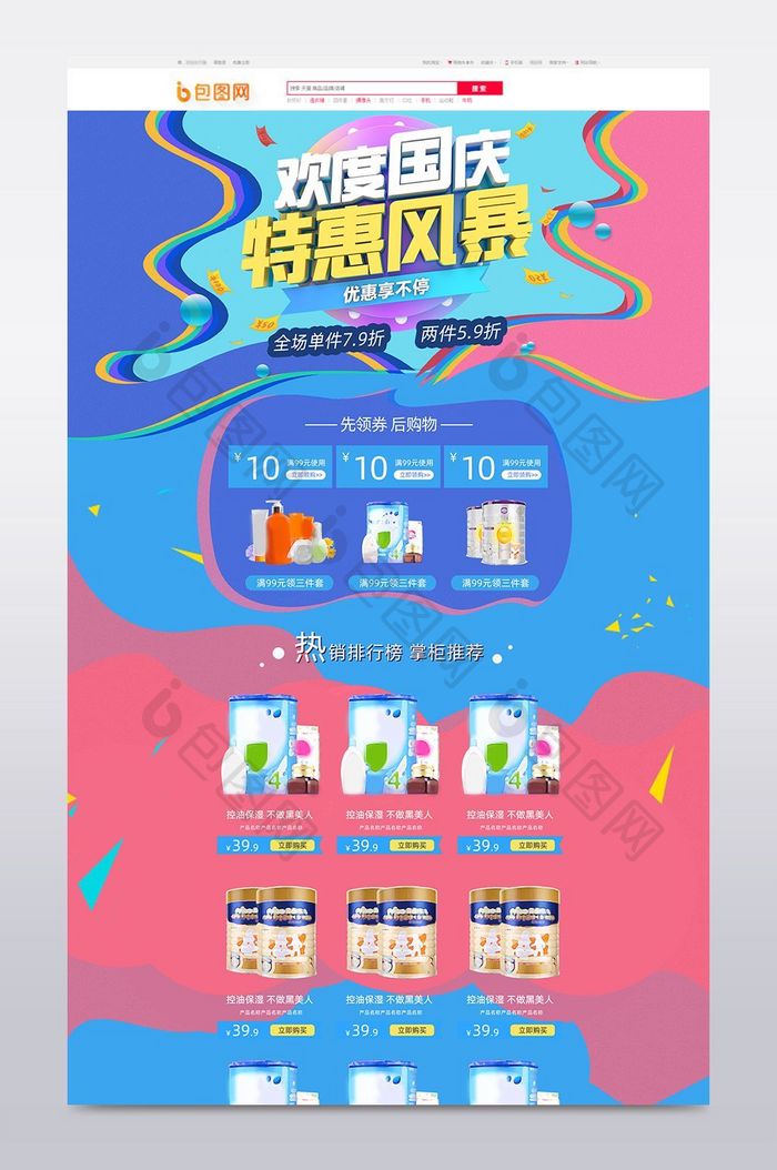 国庆节大促天猫淘宝首页模板PC端海报设计