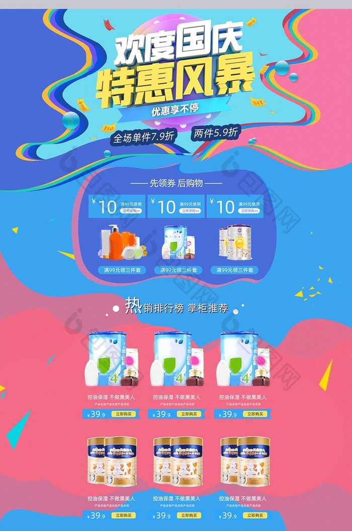国庆节大促天猫淘宝首页模板PC端海报设计