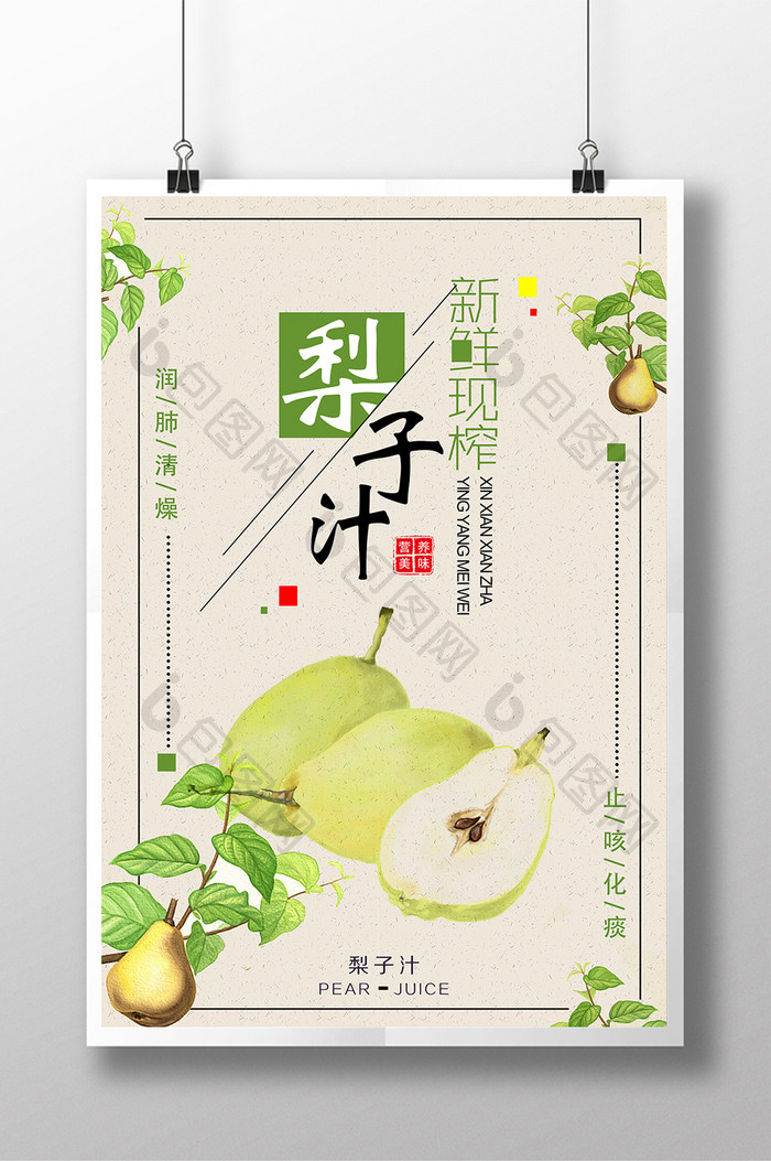 清新复古自然梨子汁海报