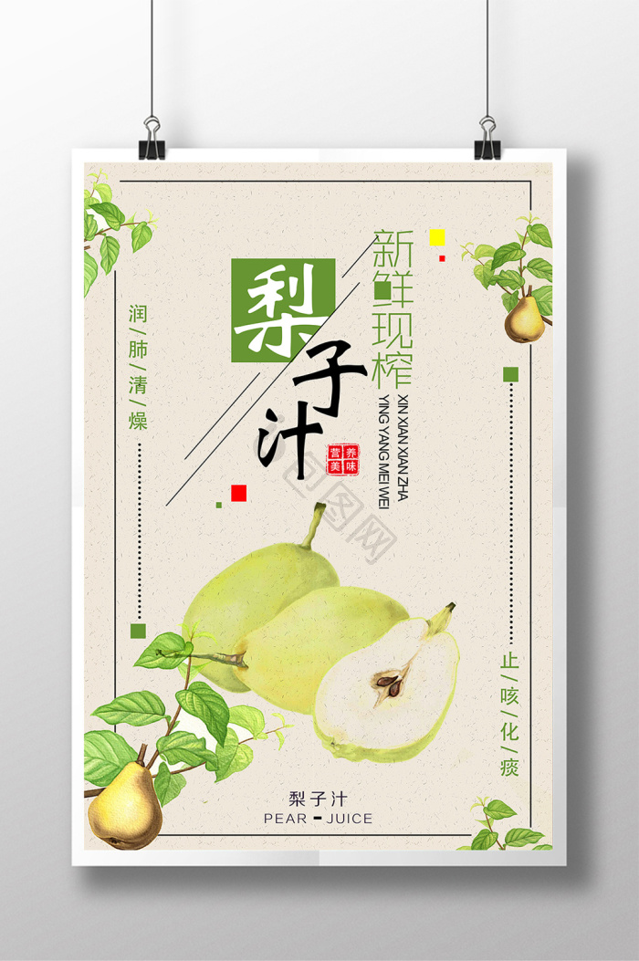 鲜榨果汁梨子汁图片-鲜榨果汁梨子汁素材免费下载-包图网