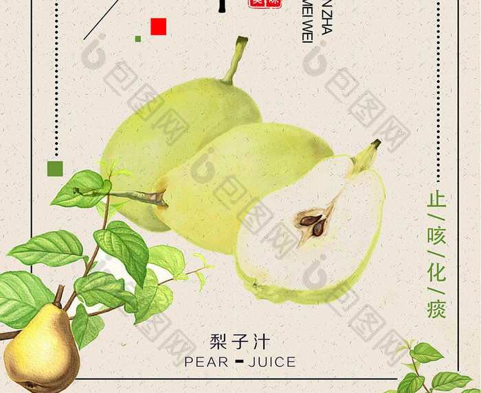 清新复古自然梨子汁海报