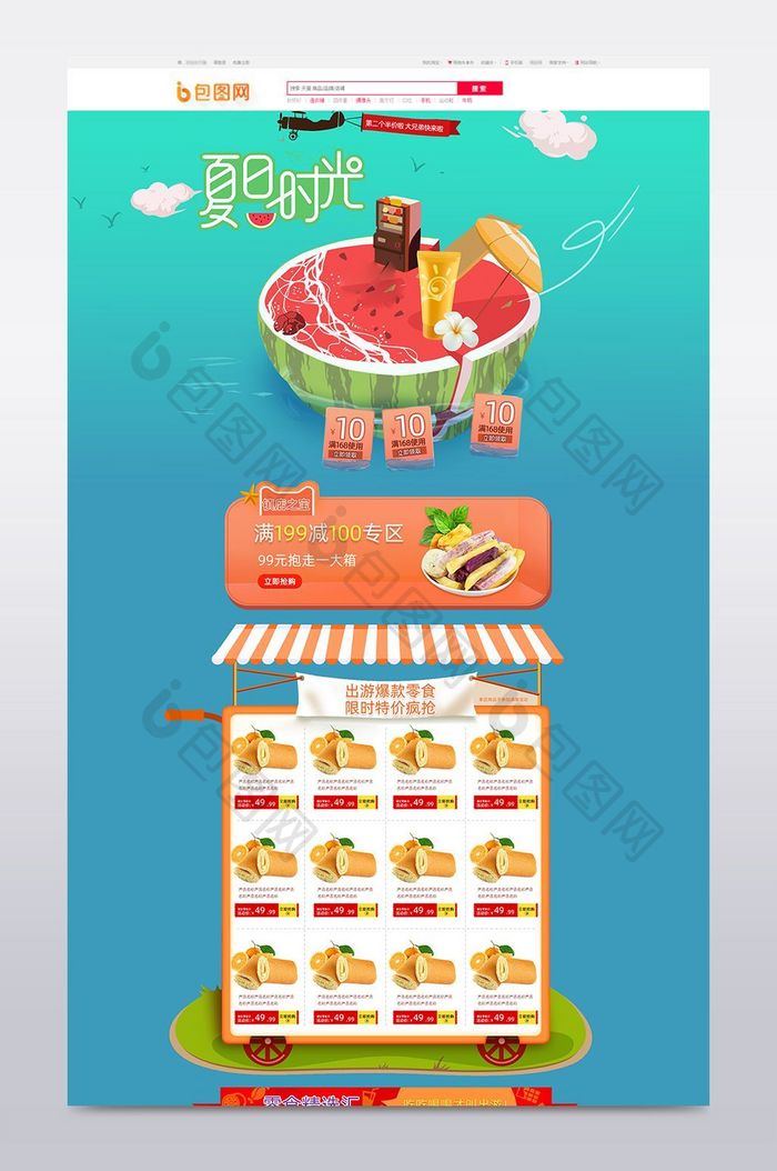 淘宝天猫夏季促销活动专题食品通用首页模板