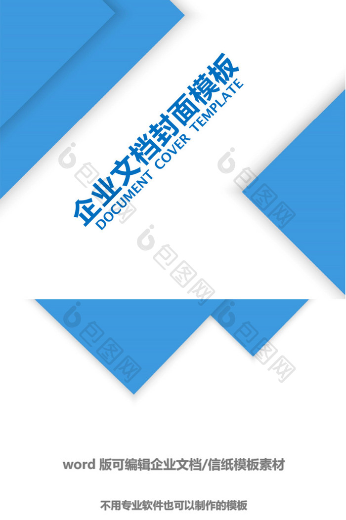蓝色商务风最新企业文档封面word模板