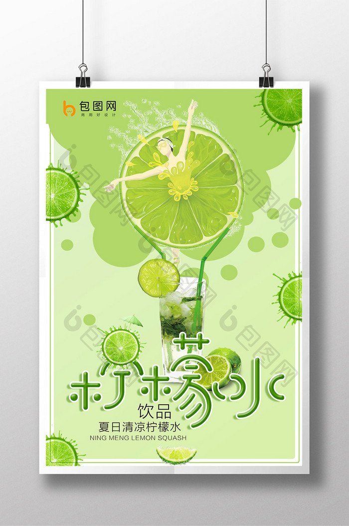 绿色柠檬水夏日清凉饮品海报