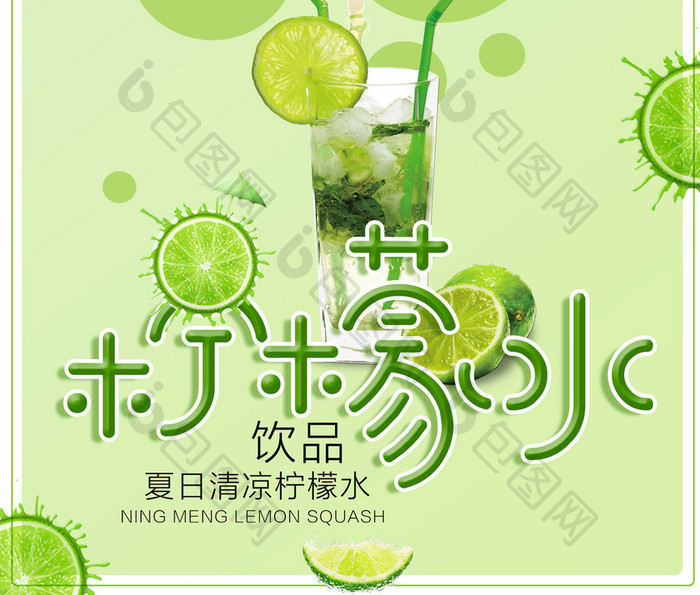 绿色柠檬水夏日清凉饮品海报