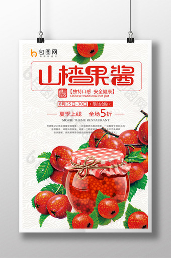 山楂果酱促销打折折海报设计图片