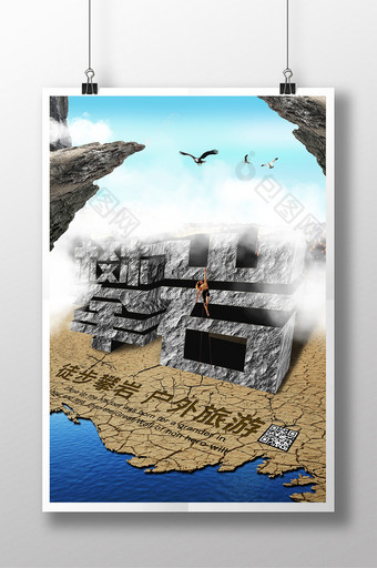 霸气创意攀岩户外挑战自我psd海报模板图片