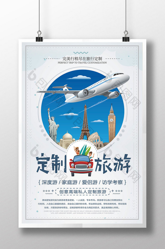 创意卡通私人定制旅游旅行海报设计