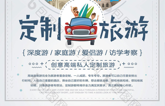 创意卡通私人定制旅游旅行海报设计
