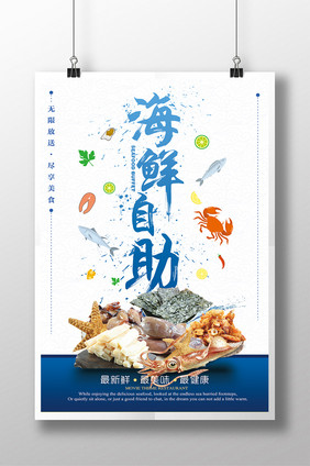 海鲜自助汇美食海报