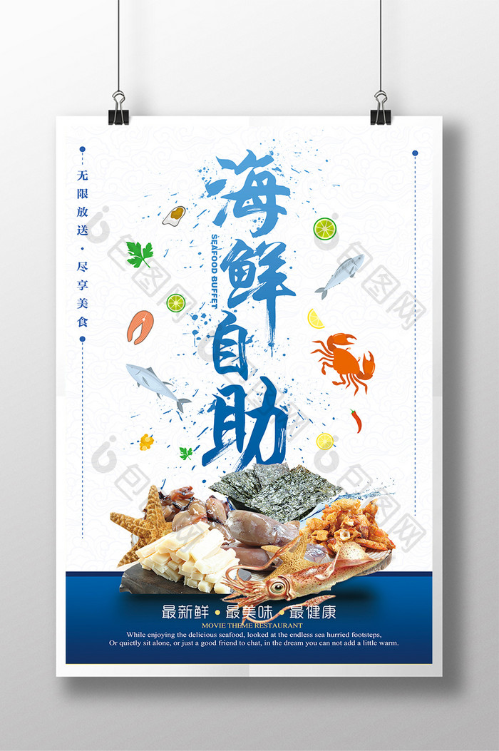 海鲜自助汇美食海报