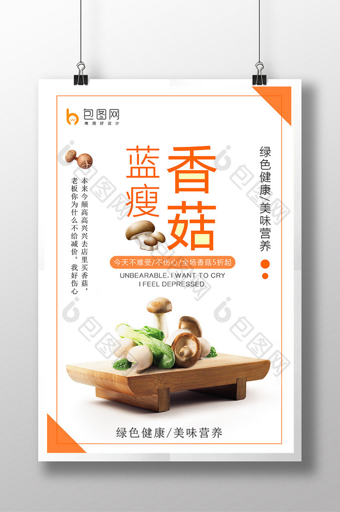 简约蓝瘦香菇绿色食品海报