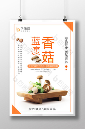 简约蓝瘦香菇绿色食品海报图片