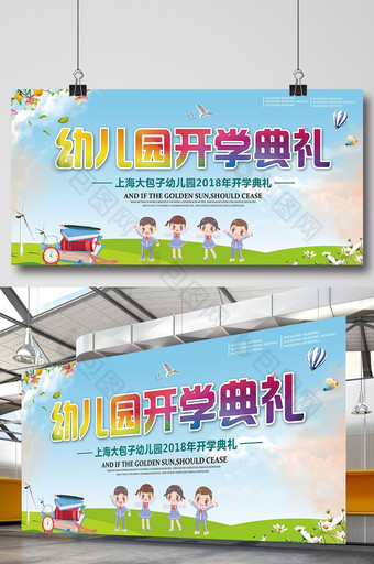 小学幼儿园开学典礼宣传展板舞台背景图片