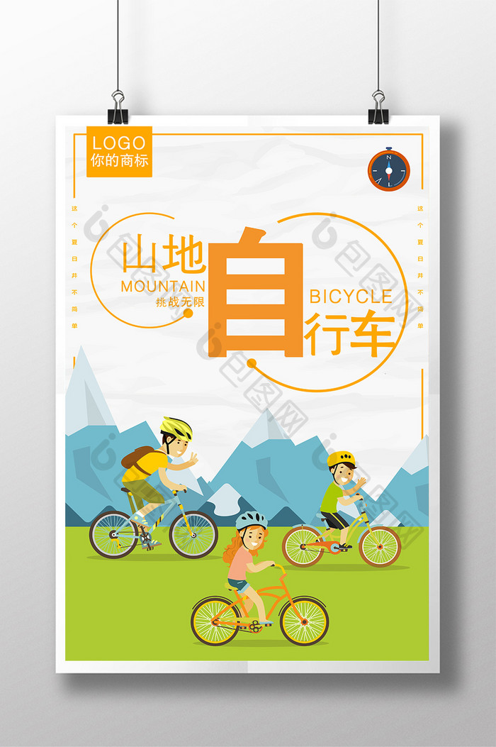 运动山地自行车海报设计
