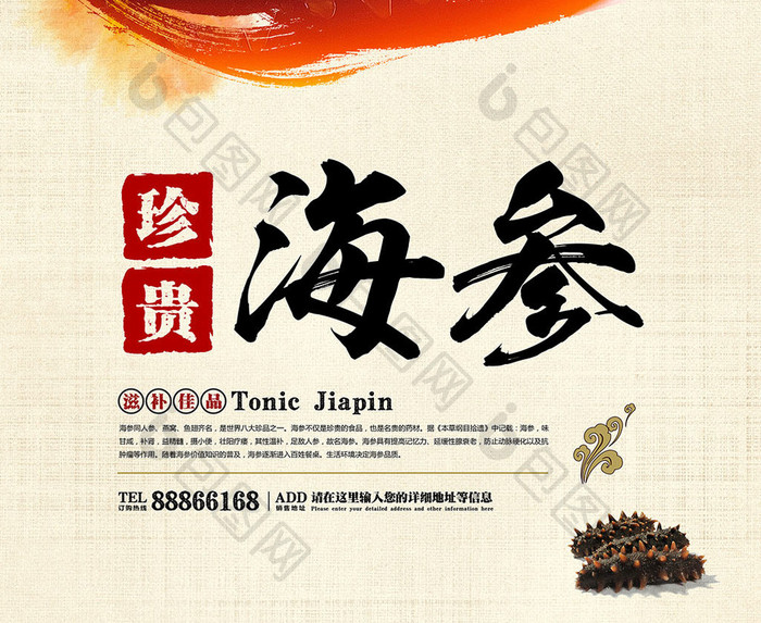 中国风白色背景水墨风格珍贵海参海报设计
