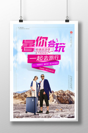 暑你会玩创意旅行海报素材