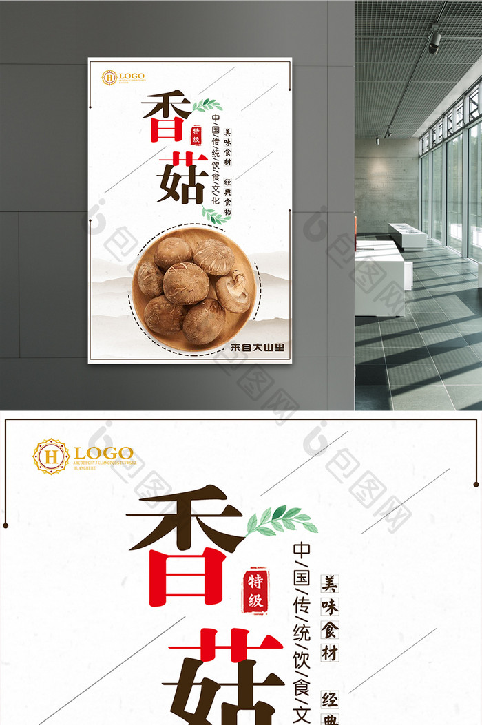 香菇绿色食品海报设计