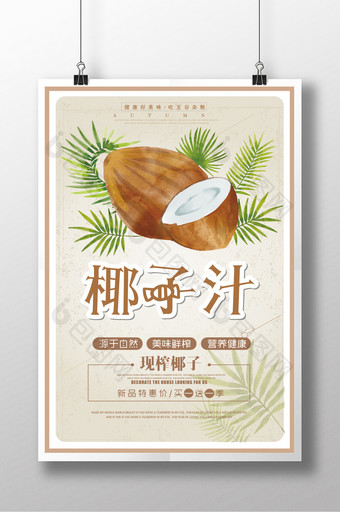 鲜榨椰子汁小清新海报图片