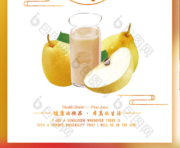 健康梨子汁宣传促销海报设计