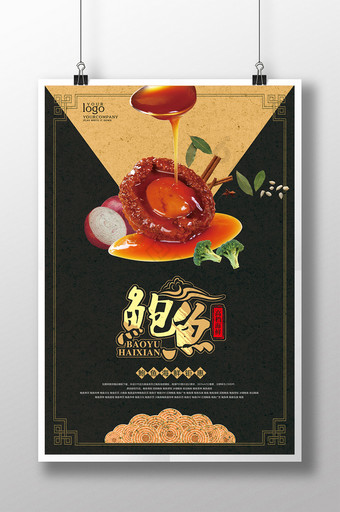 鲍鱼海鲜产品宣传海报图片