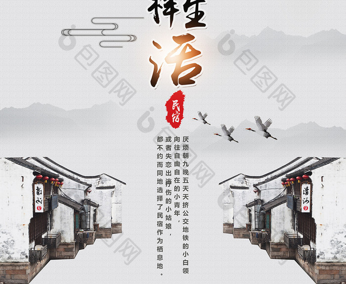 民宿生活向当地人一样生活中国风海报