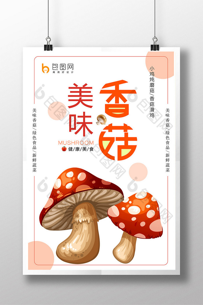 香菇食品模板图片图片
