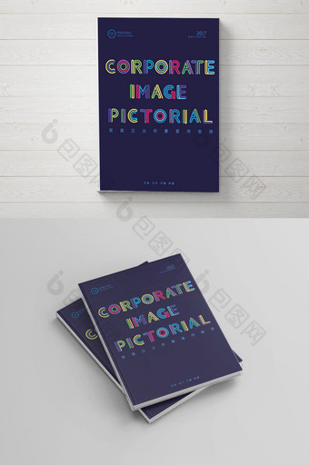 拼色字母风格企业形象宣传画册封面设计图片