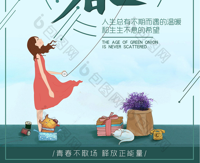 创意手绘青春能量海报