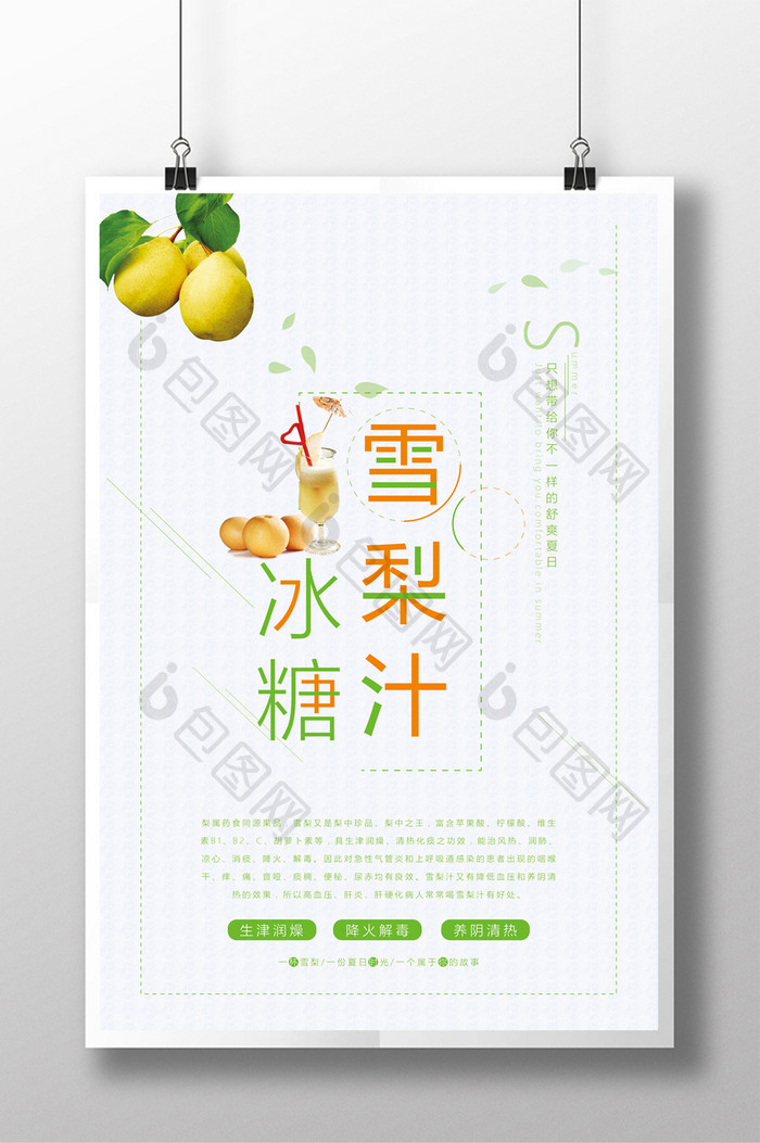 绿色简约小清新梨子汁果饮海报