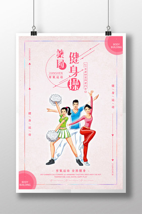简约清新校园健身操体育运动系列海报