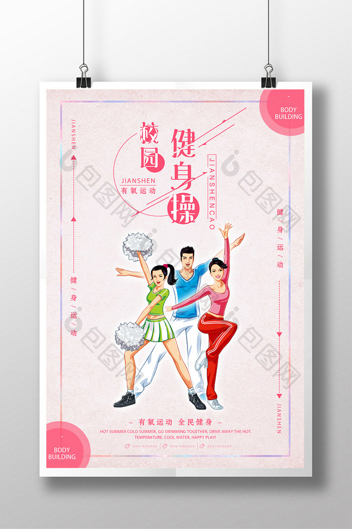简约清新校园健身操体育运动系列海报