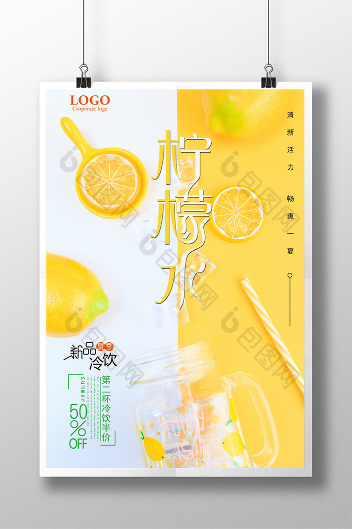 宣传海报促销柠檬水图片